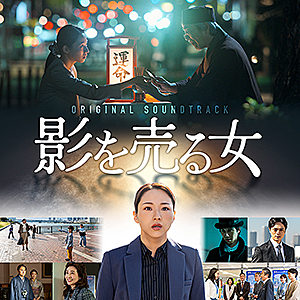 映画『影を売る女』オリジナル・サウンドトラック