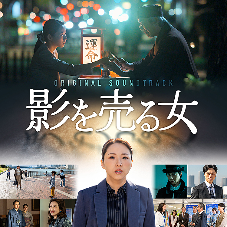 映画『影を売る女』オリジナル・サウンドトラック