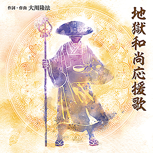 地獄和尚応援歌　〔CD〕