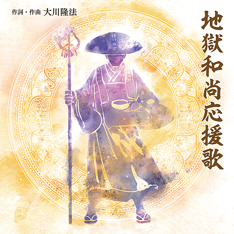 地獄和尚応援歌　〔CD〕