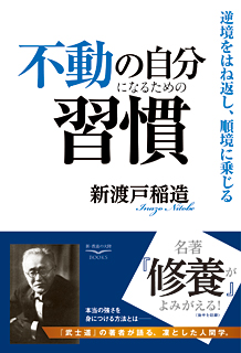 不動の自分になるための習慣