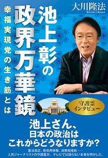 池上彰の政界万華鏡