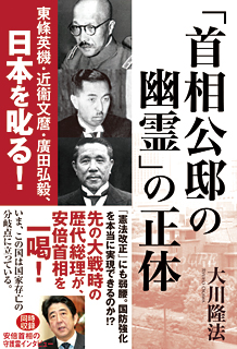 『「首相公邸の幽霊」の正体』