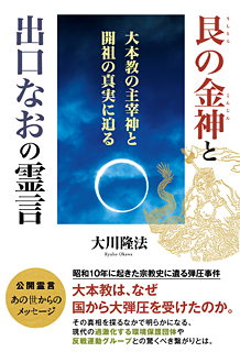 艮の金神と出口なおの霊言