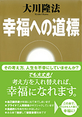 幸福への道標