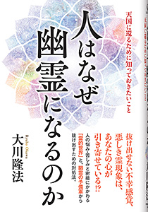 人はなぜ幽霊になるのか