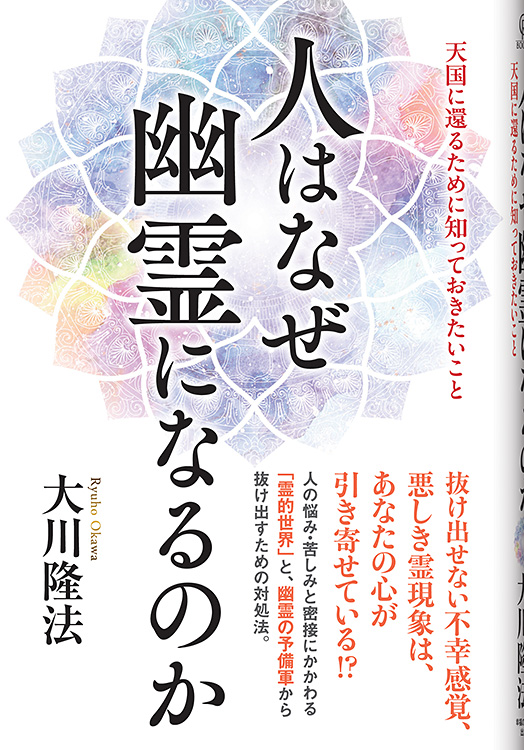 人はなぜ幽霊になるのか