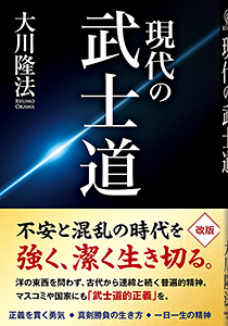 現代の武士道