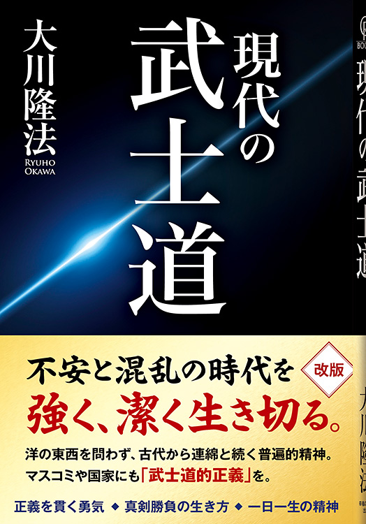現代の武士道
