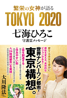 繁栄の女神が語る TOKYO 2020 七海ひろこ守護霊メッセージ