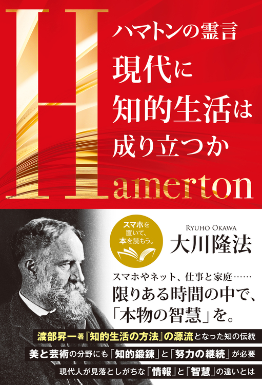 ハマトンの霊言　現代に知的生活は成り立つか