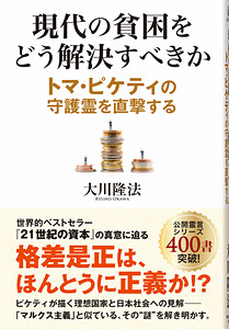 現代の貧困をどう解決すべきか　トマ・ピケティの守護霊を直撃する
