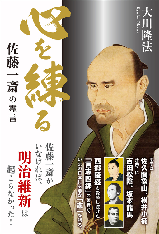 心を練る 佐藤一斎の霊言 / 幸福の科学出版公式サイト