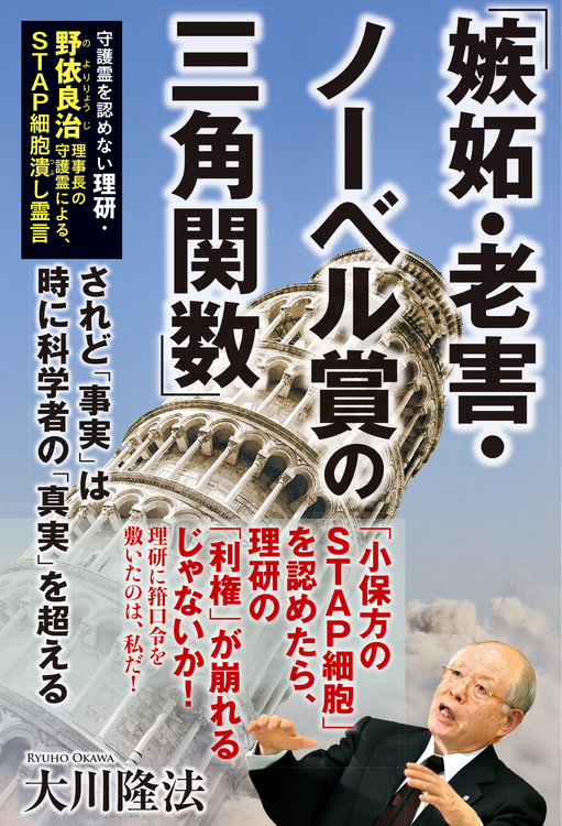「嫉妬・老害・ノーベル賞の三角関数」守護霊を認めない理研・野依良治理事長の守護霊による、STAP細胞潰し霊言