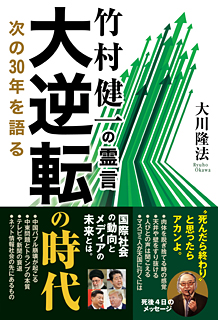 竹村健一の霊言　大逆転の時代　次の30年を語る