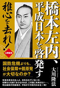 橋本左内、平成日本を啓発す