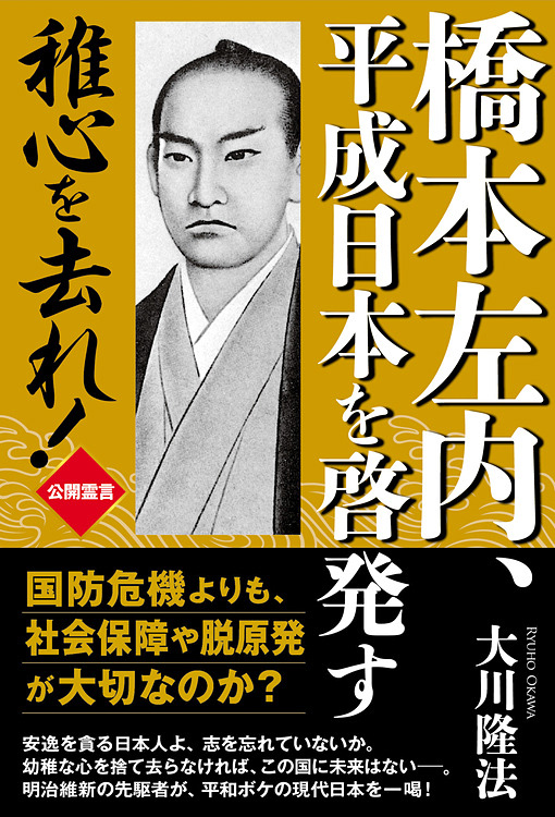 橋本左内、平成日本を啓発す