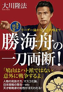 勝海舟の一刀両断!