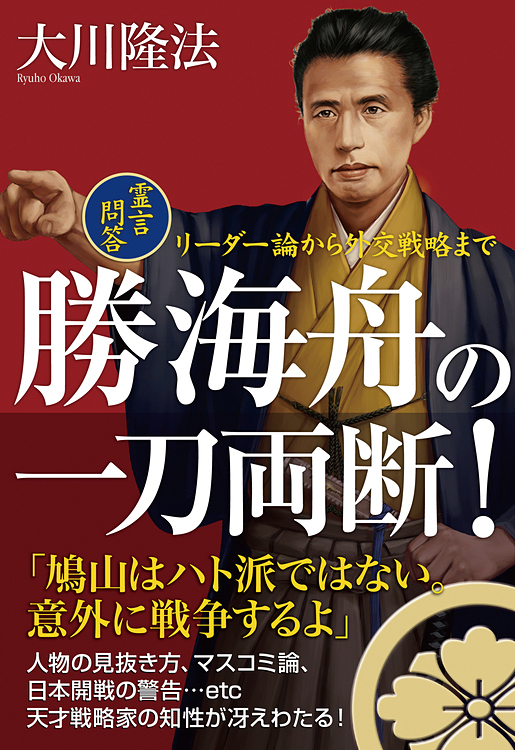 勝海舟の一刀両断!