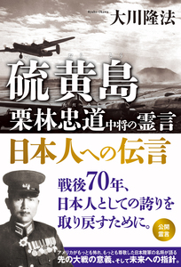 硫黄島　栗林忠道中将の霊言　日本人への伝言