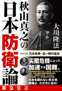 秋山真之の日本防衛論