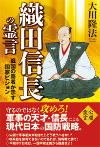 織田信長の霊言