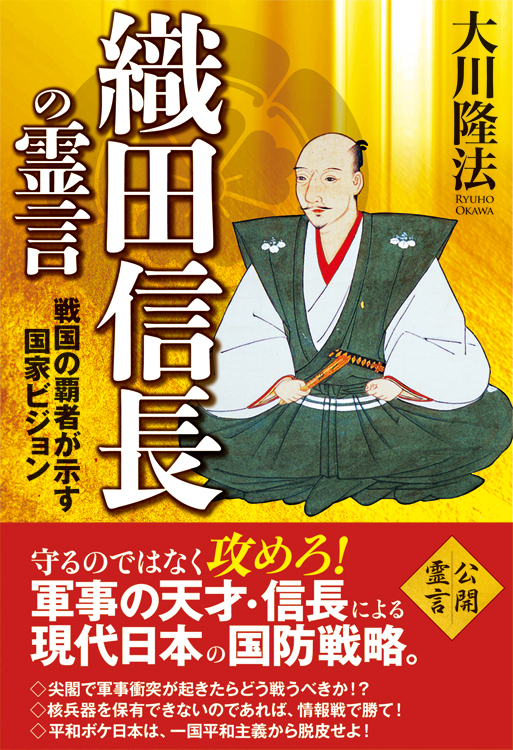 織田信長の霊言