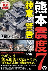 熊本震度7の神意と警告