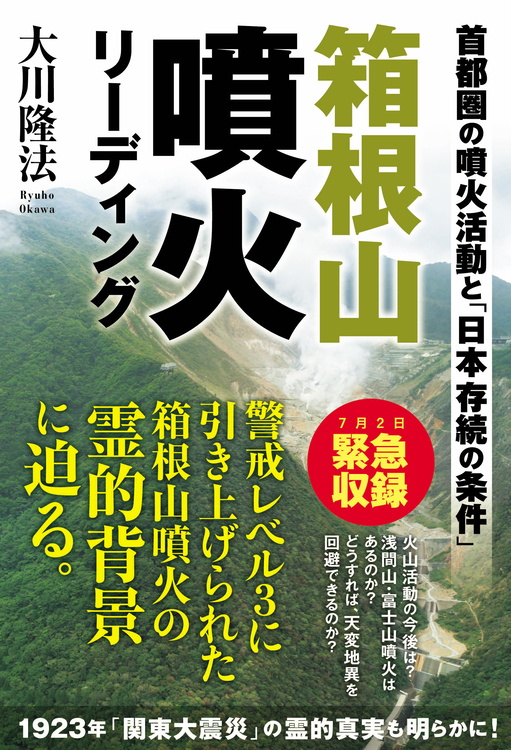 箱根山噴火リーディング