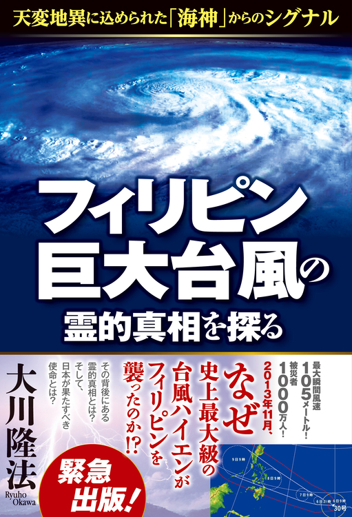 フィリピン巨大台風の霊的真相を探る