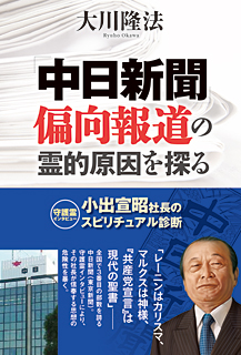 「中日新聞」偏向報道の霊的原因を探る