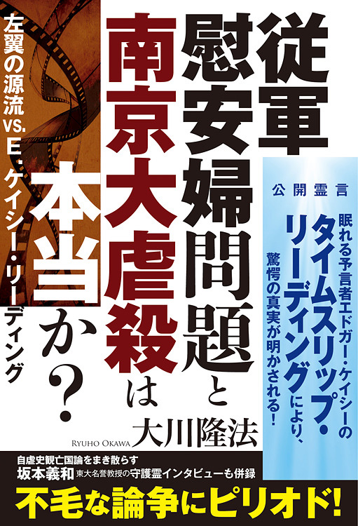 従軍慰安婦問題と南京大虐殺は本当か?