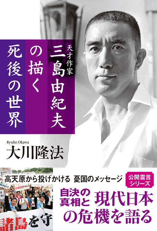 天才作家　三島由紀夫の描く死後の世界