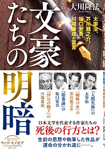文豪たちの明暗