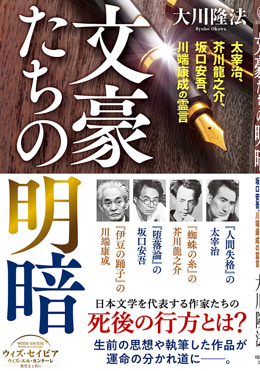 文豪たちの明暗