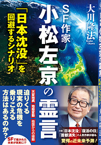 SF作家 小松左京の霊言　「日本沈没」を回避するシナリオ