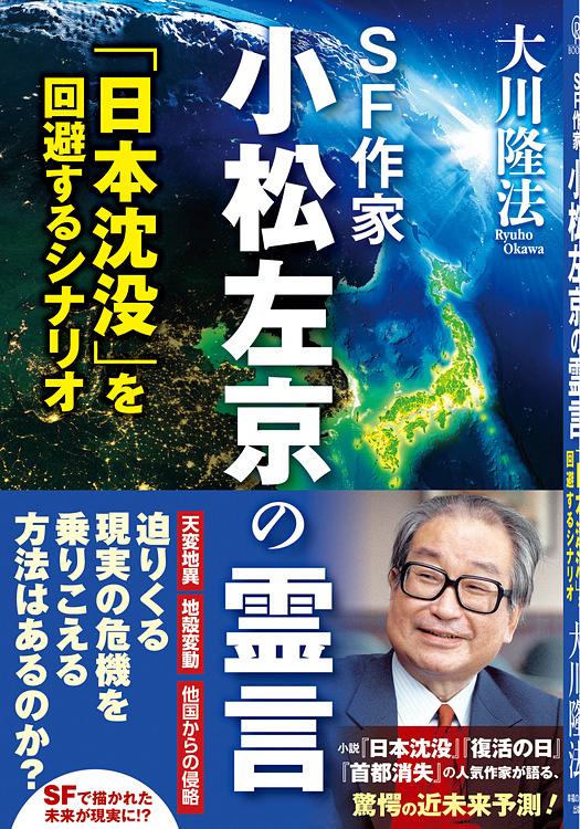 SF作家 小松左京の霊言　「日本沈没」を回避するシナリオ