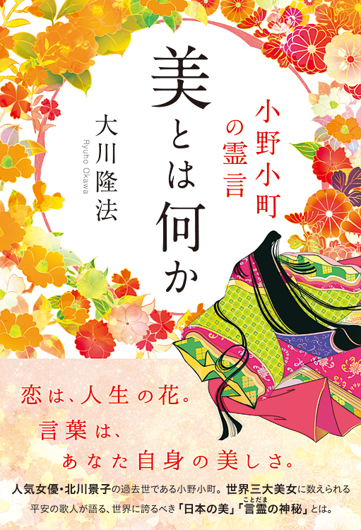 美とは何か　―小野小町の霊言―