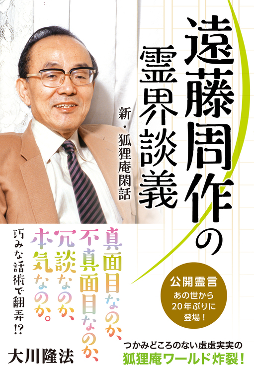 遠藤周作の霊界談義 / 幸福の科学出版公式サイト