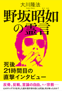 野坂昭如の霊言 / 幸福の科学出版公式サイト