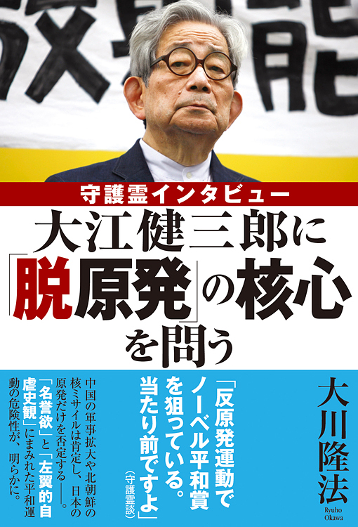 大江健三郎に「脱原発」の核心を問う
