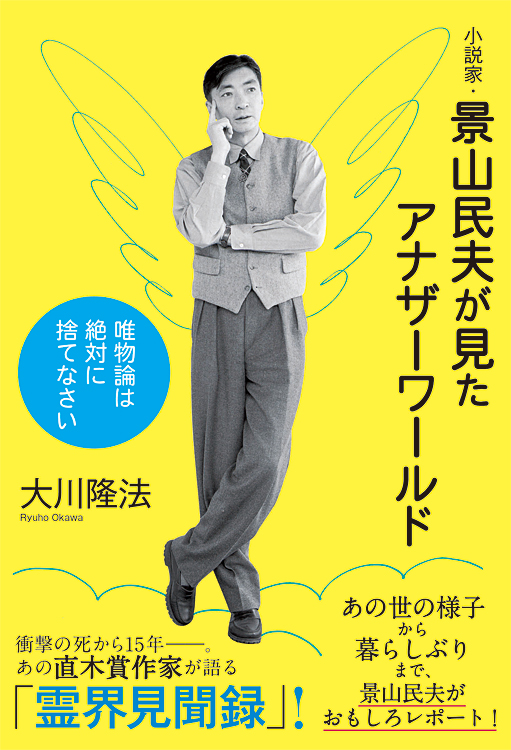 小説家・景山民夫が見たアナザーワールド