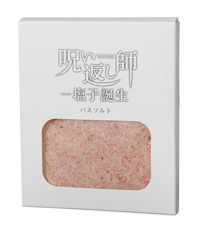 呪い返し師―塩子誕生【劇場オリジナルグッズ】バスソルト