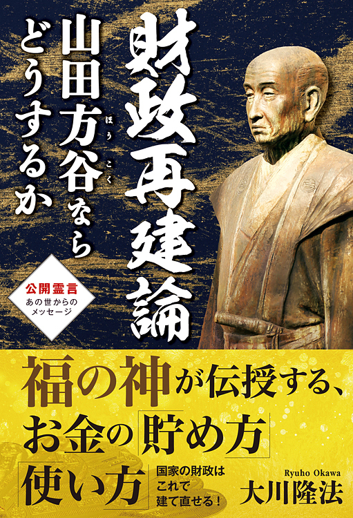 財政再建論　山田方谷ならどうするか