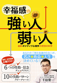 『幸福感の強い人弱い人 ―最新ポジティブ心理学の信念の科学』