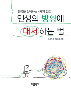 韓国語版『人生の迷いに対処する法』