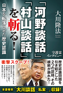 『「河野談話」「村山談話」』を斬る！－日本を転落させた歴史認識－』（大川隆法著・幸福の科学出版刊）