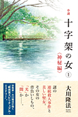 小説　十字架の女(1)<神秘編>