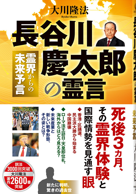 長谷川慶太郎の霊言