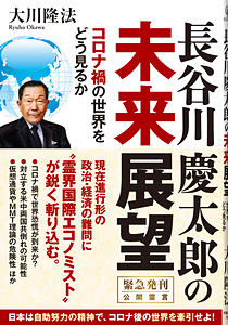 長谷川慶太郎の未来展望